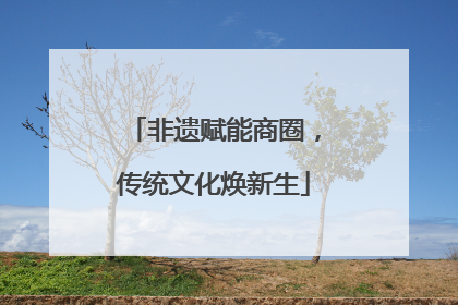 非遗赋能商圈，传统文化焕新生