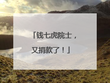 钱七虎院士，又捐款了！