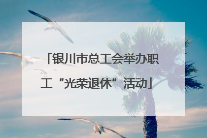 银川市总工会举办职工“光荣退休”活动
