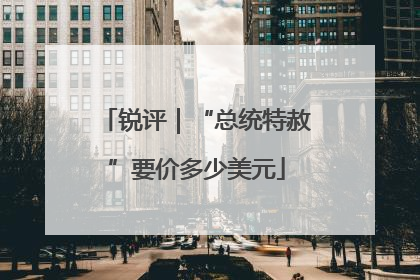 锐评｜“总统特赦”要价多少美元