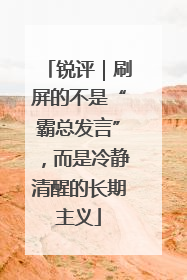 锐评｜刷屏的不是“霸总发言”，而是冷静清醒的长期主义