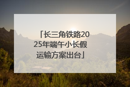 长三角铁路2025年端午小长假运输方案出台