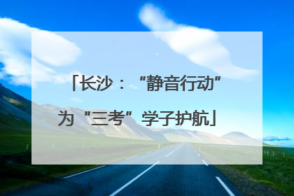 长沙：“静音行动”为“三考”学子护航