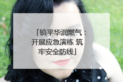 镇平华润燃气：开展应急演练 筑牢安全防线