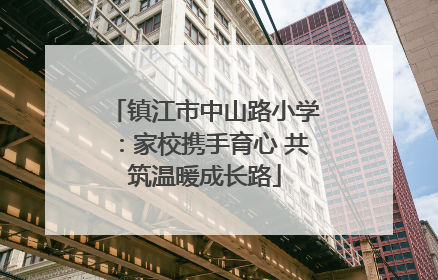 镇江市中山路小学：家校携手育心 共筑温暖成长路