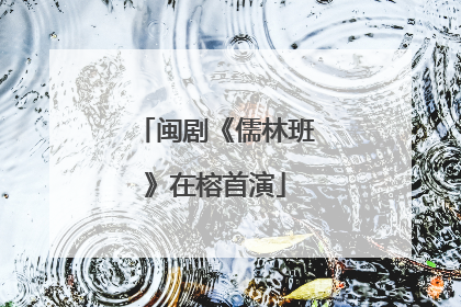 闽剧《儒林班》在榕首演