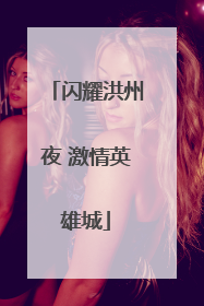 闪耀洪州夜 激情英雄城
