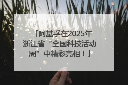 阿基孚在2025年浙江省“全国科技活动周”中精彩亮相！