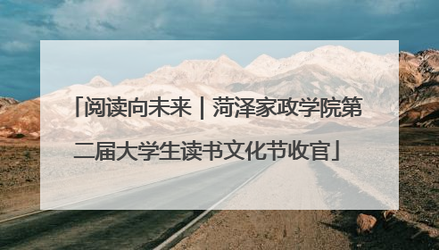 阅读向未来｜菏泽家政学院第二届大学生读书文化节收官
