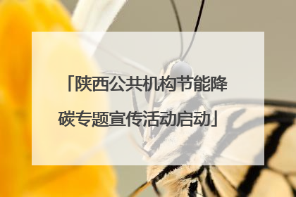 陕西公共机构节能降碳专题宣传活动启动