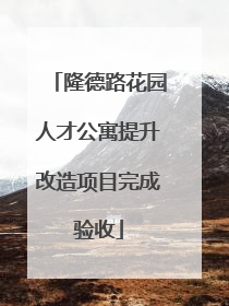 隆德路花园人才公寓提升改造项目完成验收
