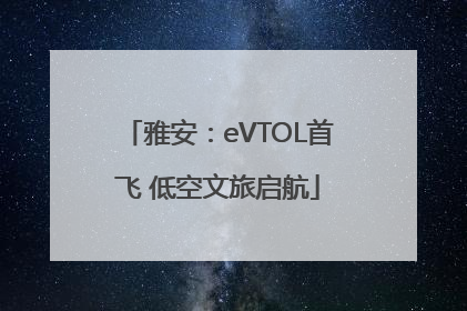 雅安：eVTOL首飞 低空文旅启航