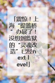 震惊！上海“提篮桥”办展了！没想到监狱的“灵魂改造”已经next level