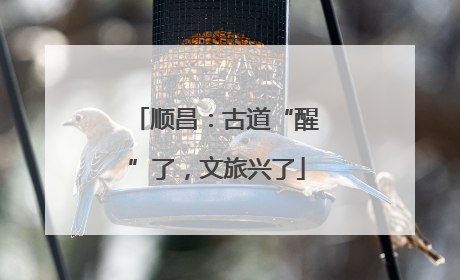顺昌：古道“醒”了，文旅兴了