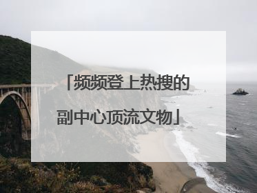 频频登上热搜的副中心顶流文物
