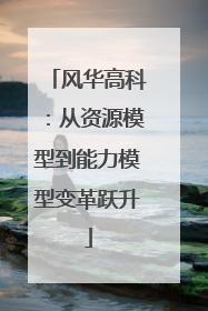 风华高科：从资源模型到能力模型变革跃升
