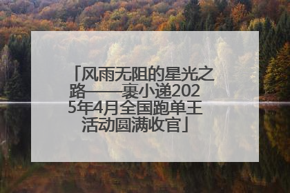 风雨无阻的星光之路——裹小递2025年4月全国跑单王活动圆满收官