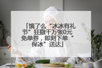 饿了么“冰冰有礼节”狂撒千万张0元免单券，即刻下单“保冰”送达