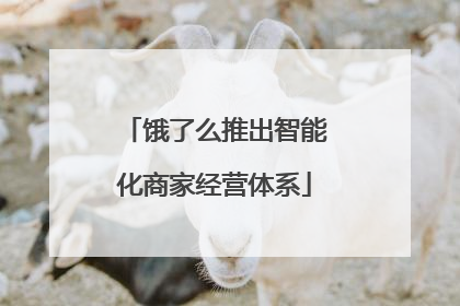 饿了么推出智能化商家经营体系