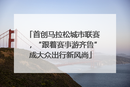 首创马拉松城市联赛，“跟着赛事游齐鲁”成大众出行新风尚