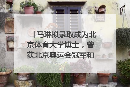 马琳拟录取成为北京体育大学博士，曾获北京奥运会冠军和4次世界杯冠军，张继科：他是神