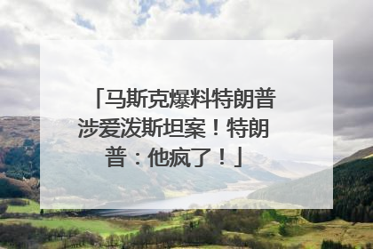 马斯克爆料特朗普涉爱泼斯坦案！特朗普：他疯了！
