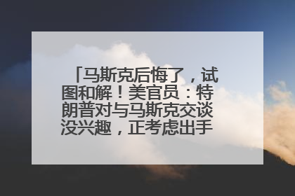 马斯克后悔了，试图和解！美官员：特朗普对与马斯克交谈没兴趣，正考虑出手此前买的红色特斯拉！特斯拉股价巨震