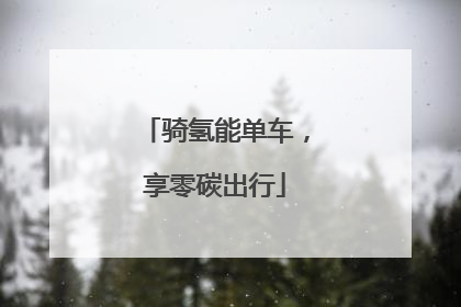 骑氢能单车，享零碳出行
