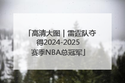 高清大图｜雷霆队夺得2024-2025赛季NBA总冠军