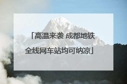 高温来袭 成都地铁全线网车站均可纳凉