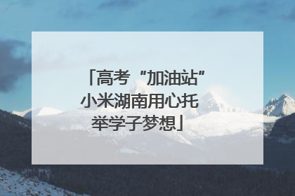 高考“加油站” 小米湖南用心托举学子梦想