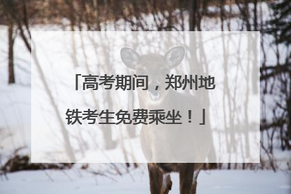 高考期间，郑州地铁考生免费乘坐！