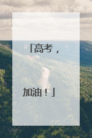 高考，加油！