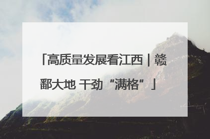 高质量发展看江西｜赣鄱大地 干劲“满格”