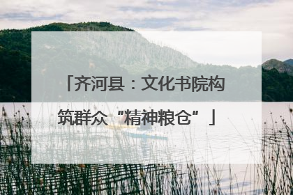 齐河县：文化书院构筑群众“精神粮仓”