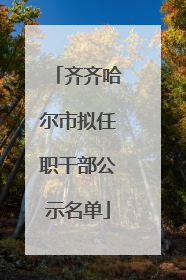 齐齐哈尔市拟任职干部公示名单