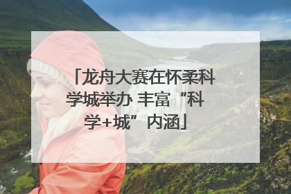 龙舟大赛在怀柔科学城举办 丰富“科学+城”内涵