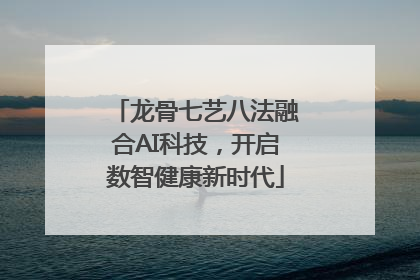 龙骨七艺八法融合AI科技，开启数智健康新时代
