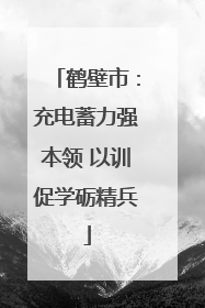 鹤壁市：充电蓄力强本领 以训促学砺精兵
