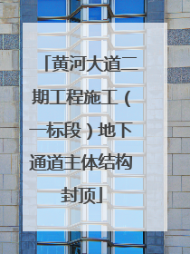 黄河大道二期工程施工（一标段）地下通道主体结构封顶