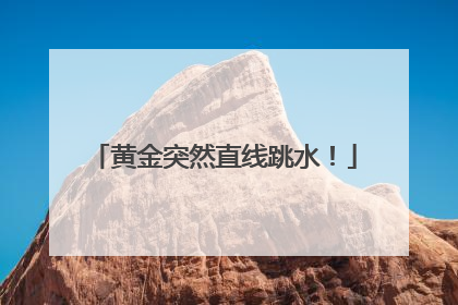 黄金突然直线跳水！