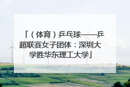 （体育）乒乓球——乒超联赛女子团体：深圳大学胜华东理工大学