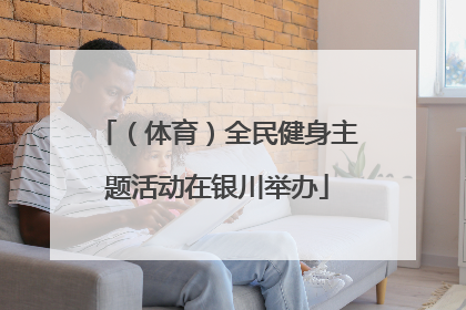 （体育）全民健身主题活动在银川举办