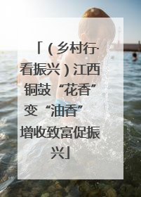 （乡村行·看振兴）江西铜鼓“花香”变“油香” 增收致富促振兴