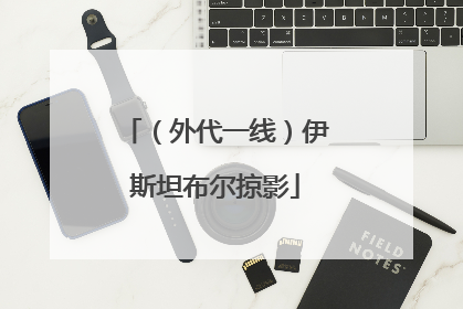 （外代一线）伊斯坦布尔掠影