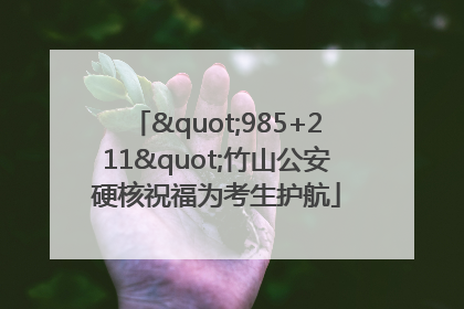 "985+211"竹山公安硬核祝福为考生护航