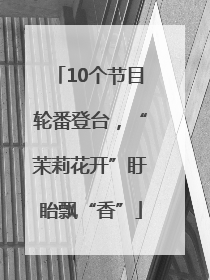 10个节目轮番登台，“茉莉花开”盱眙飘“香”