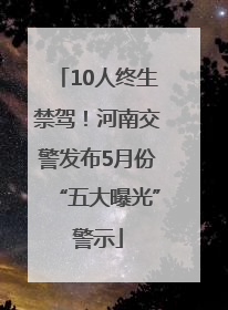 10人终生禁驾！河南交警发布5月份“五大曝光”警示