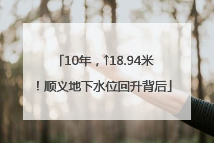 10年，↑18.94米！顺义地下水位回升背后