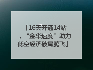 16天开通14站，“金华速度”助力低空经济破局腾飞